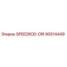 90514449 SPEEDROD-DRI Epiroc