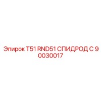 90030017 T51 RND51 СПИДРОД C Epiroc