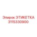 3115330900 ЭТИКЕТКА Epiroc