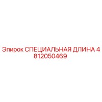 4812050469 СПЕЦИАЛЬНАЯ ДЛИНА Epiroc