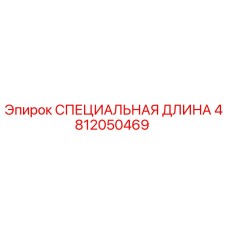 4812050469 СПЕЦИАЛЬНАЯ ДЛИНА Epiroc