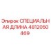 4812050469 СПЕЦИАЛЬНАЯ ДЛИНА Epiroc
