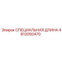 4812050470 СПЕЦИАЛЬНАЯ ДЛИНА Epiroc