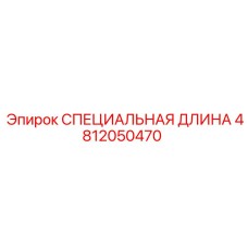 4812050470 СПЕЦИАЛЬНАЯ ДЛИНА Epiroc