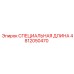4812050470 СПЕЦИАЛЬНАЯ ДЛИНА Epiroc