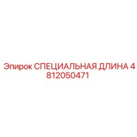 4812050471 СПЕЦИАЛЬНАЯ ДЛИНА Epiroc