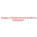 4812050471 СПЕЦИАЛЬНАЯ ДЛИНА Epiroc