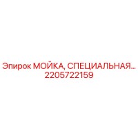 2205722159 МОЙКА, СПЕЦИАЛЬНАЯ Epiroc
