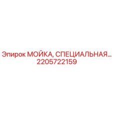 Оригинальная мойка Epiroc 2205722159 в разрезе
