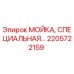 Оригинальная мойка Epiroc 2205722159 в разрезе