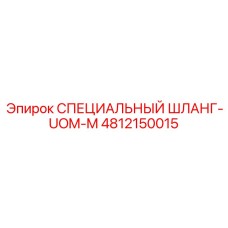 4812150015 СПЕЦИАЛЬНЫЙ ШЛАНГ-UOM-M Epiroc