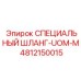 4812150015 СПЕЦИАЛЬНЫЙ ШЛАНГ-UOM-M Epiroc