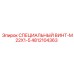 4812104363 СПЕЦИАЛЬНЫЙ ВИНТ-M22X1-5 Epiroc