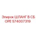 574007319 ШЛАНГ В СБОРЕ Epiroc