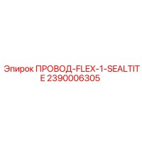 2390006305 ПРОВОД-FLEX-1-SEALTITE Epiroc