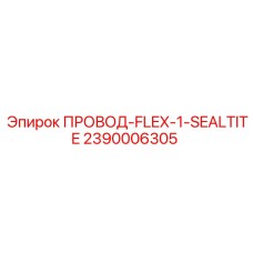 2390006305 ПРОВОД-FLEX-1-SEALTITE Epiroc