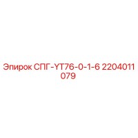 2204011079 СПГ-YT76-0-1-6 Epiroc