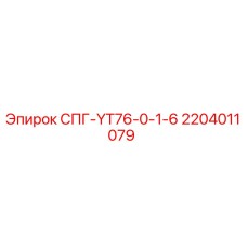2204011079 СПГ-YT76-0-1-6 Epiroc