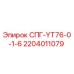 Оригинальная запасная часть СПГ-YT76-0-1-6 2204011079 Epiroc