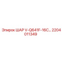 2204011349 ШАР V-Q641F-16C... Epiroc