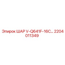 2204011349 ШАР V-Q641F-16C... Epiroc