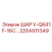 2204011349 ШАР V-Q641F-16C... Epiroc