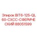 88051599 BIT6-125-QL60-CXCC-СФЕРИЧЕСКИЙ Epiroc