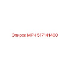 517141400 МЯЧ Epiroc