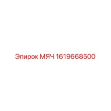 1619668500 МЯЧ Epiroc