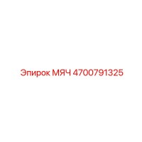 4700791325 МЯЧ Epiroc