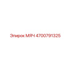 4700791325 МЯЧ Epiroc