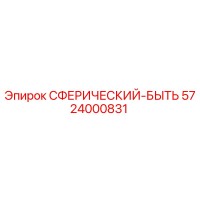 5724000831 СФЕРИЧЕСКИЙ-БЫТЬ Epiroc
