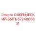 5724000831 СФЕРИЧЕСКИЙ-БЫТЬ Epiroc