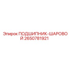 2650781921 ПОДШИПНИК-ШАРОВОЙ Epiroc