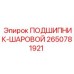 Шариковый подшипник 2650781921 для буровой техники