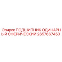 2657667453 ПОДШИПНИК ОДИНАРНЫЙ СФЕРИЧЕСКИЙ Epiroc
