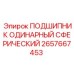 Одинарный подшипник Epiroc 2657667453 для спецтехники