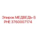 3760007174 МЕДВЕДЬ-SPHE Epiroc