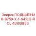 Подшипник 45100933 для буровых станков Epiroc