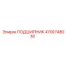 4700748030 ПОДШИПНИК Epiroc