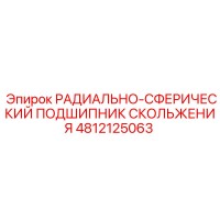 4812125063 РАДИАЛЬНО-СФЕРИЧЕСКИЙ ПОДШИПНИК СКОЛЬЖЕНИЯ Epiroc
