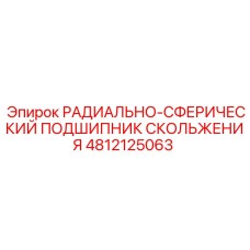 4812125063 РАДИАЛЬНО-СФЕРИЧЕСКИЙ ПОДШИПНИК СКОЛЬЖЕНИЯ Epiroc