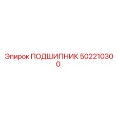 502210300 ПОДШИПНИК Epiroc