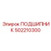 502210300 ПОДШИПНИК Epiroc