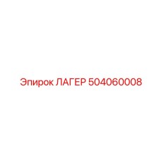 504060008 ЛАГЕР Epiroc