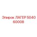 504060008 ЛАГЕР Epiroc