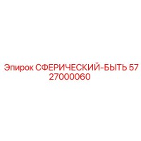 5727000060 СФЕРИЧЕСКИЙ-БЫТЬ Epiroc