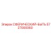 5727000060 СФЕРИЧЕСКИЙ-БЫТЬ Epiroc