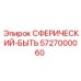 5727000060 СФЕРИЧЕСКИЙ-БЫТЬ Epiroc