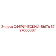 5727000067 СФЕРИЧЕСКИЙ-БЫТЬ Epiroc